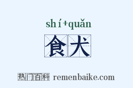 食犬是什么意思的图片